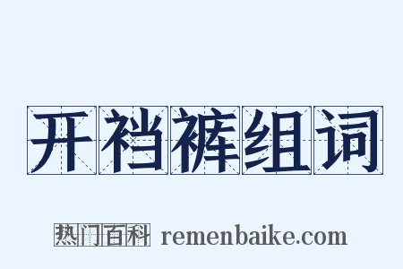 开裆裤组词是什么意思的图片